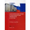 Парламентское право и парламентские процедуры в России. Учебное пособие