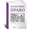 Налоговое право. Учебник для вузов