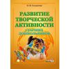 Развитие творческой активности старших дошкольников