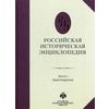 Российская историческая энциклопедия. Том 1: Аалто-Аристократия