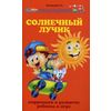 Солнечный лучик. Коррекция и развитие ребенка в игре