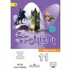 Английский в фокусе. Spotlight. 11 класс. Учебник. С online приложением. ФГОС