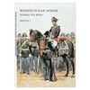 Французская армия конца XIX века. Выпуск 3