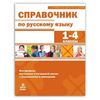 Справочник по русскому языку 1-4 класс