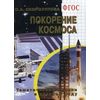 Покорение космоса. Тематические недели в детском саду. ФГОС