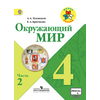 Окружающий мир. 4 класс. Учебник. В 2 частях. Часть 2. С online поддержкой. ФГОС