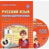 Русский язык. 2 класс. Интерактивные дидактические материалы. ФГОС (+ CD-ROM)