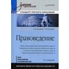 Правоведение. Учебник для бакалавров и специалистов. Гриф МО РФ