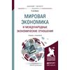 Мировая экономика и международные экономические отношения. Учебник и практикум для бакалавриата и магистратуры