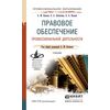 Правовое обеспечение профессиональной деятельности. Учебник для СПО