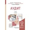 Аудит. Учебник для академического бакалавриата