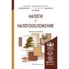 Налоги и налогообложение. Учебник и практикум для академического бакалавриата