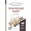 Прокурорский надзор. Учебник и практикум для прикладного бакалавриата
