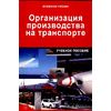 Организация производства на транспорте: Учебное пособие. Гриф МО РФ
