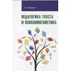 Педагогика текста и психолингвистка: Учебное пособие