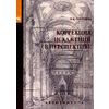 Коррекция искажений в перспективе: Учебное пособие. Гриф МО РФ