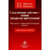 Следственные действия - основа раскрытия преступлений: психолого-криминалистический анализ: Практическое пособие