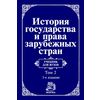 Современная эпоха. В 2-х томах. Том 2. История государства и права зарубежных стран: Учебник для вузов