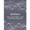 Журнал учета актов приёма, сдачи и списания имущества