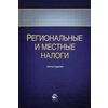 Региональные и местные налоги. Учебное пособие. Гриф УМЦ 