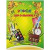 Портфолио школьника, А4