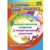 Комплексно-тематическое планирование и сценарии праздников и развлечений. Подготовительная группа. ФГОС ДО