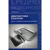 Диагностика в хирургии. МДК. 01.01. Пропедевтика клинических дисциплин. Учебное пособие