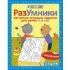 Разумники. Активные игровые задания с наклейками для детей 3-5 лет