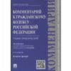 Комментарий к Гражданскому Кодексу Российской Федерации (учебно-практический). К части третьей