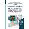 Интегрированные маркетинговые коммуникации. Учебник и практикум для академического бакалавриата