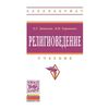 Религиоведение: Учебник