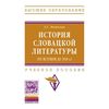 История словацкой литературы. От истоков до 1918 г. Гриф МО РФ