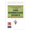 Основы предпринимательской деятельности: Учебник. Гриф УМО вузов России