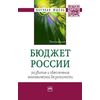 Бюджет России: развитие и обеспечение экономической безопасности: Монография