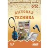 Мир в картинках. Бытовая техника. ФГОС