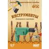 Мир в картинках. Инструменты домашнего мастера. ФГОС