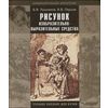Рисунок. Изобразительно-выразительные средства