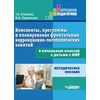 Конспекты, программы и планирование фронтальных коррекционно-логопедических занятий в начальных классах с детьми с ОНР