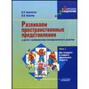 Развиваем пространственные представления у детей с особенностями психофизического развития. Часть 1