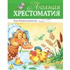Полная хрестоматия для дошкольников