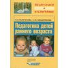 Педагогика детей раннего возраста