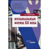 Музыкальные формы ХХ века. Анализ музыкальных произведений