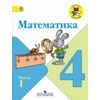 Математика. 4 класс. Учебник. В 2 частях. Часть 1. С online поддержкой. ФГОС