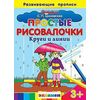 Простые рисовалочки. Круги и линии. Развивающие прописи. ФГОС ДО