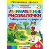Занимательные рисовалочки. Лабиринты и узоры. Развивающие прописи. ФГОС ДО