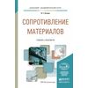 Сопротивление материалов. Учебник и практикум для академического бакалавриата