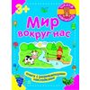 Мир вокруг нас