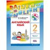 Английский язык. Rainbow English. 2 класс. Учебник. В 2 частях. Часть 1. РИТМ. ФГОС