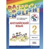 Английский язык. Rainbow English. 2 класс. Учебник. В 2 частях. Часть 2. РИТМ. ФГОС