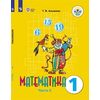 Математика. 1 класс. Учебник. В 2-х частях. Часть 2 (для обучающихся с интеллектуальными нарушениями). ФГОС ОВЗ